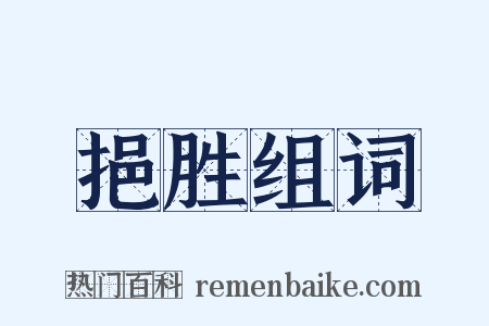 挹胜组词是什么意思的图片
